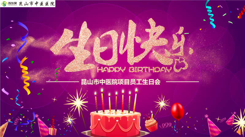 员工生日会背景.png