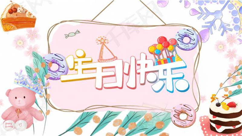 生日快乐样图_副本.jpg