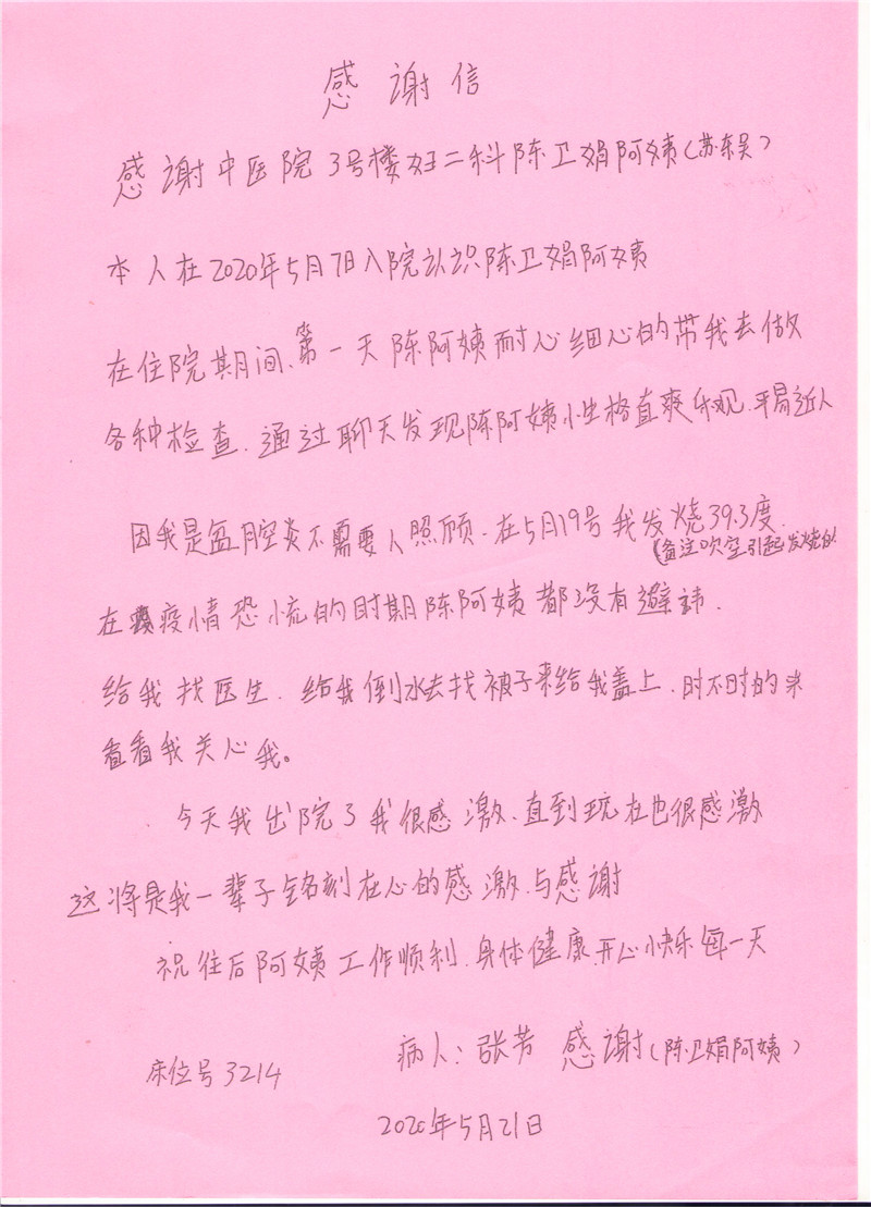 20200521感谢信（陈卫娟）.jpg