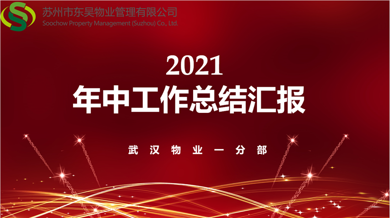 年中总结会.png