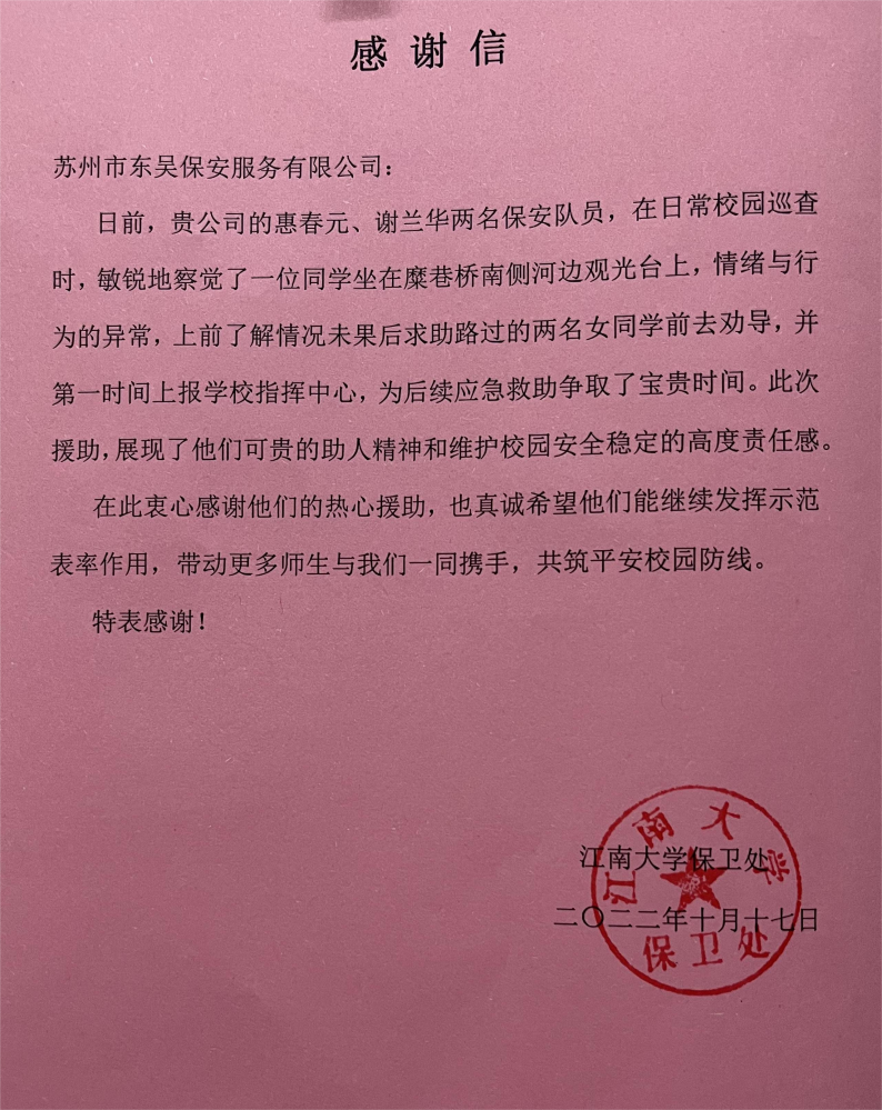 保卫处给东吴保安服务有限公司的感谢信(1)(1).png