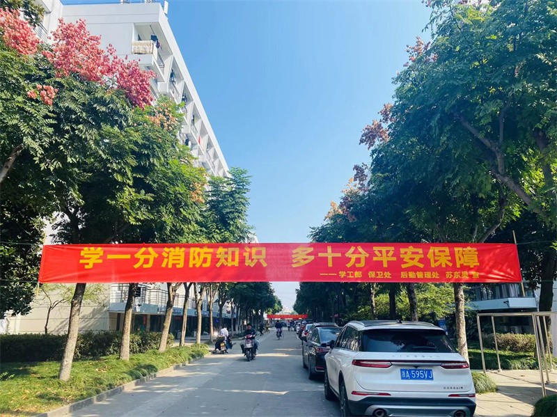 校园悬挂宣传消防安全的横幅.jpg