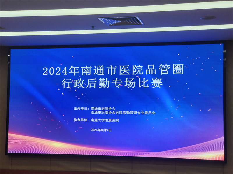 2024年南通市医院品管圈行政后勤专场比赛.jpg