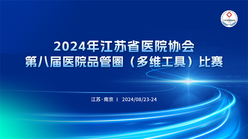 江苏省医院协会比赛.png