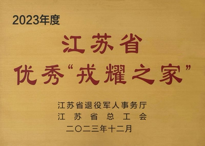 2023年度江苏省优秀“荣耀之家”1.jpg