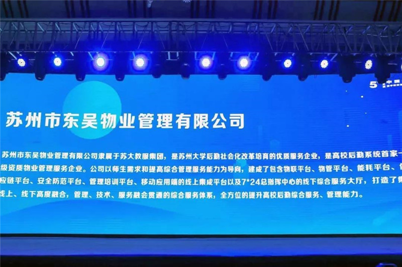 1现场大屏上东吴物业信息化平台介绍.jpg