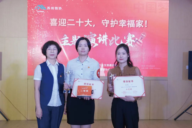 参与了苏州市物业行业党支部、苏州市物业管理协会举办了“喜迎二十大，守护幸福家”主题演讲比赛，并荣获比赛二等奖(1).png