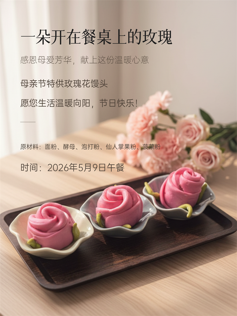 母亲节特供玫瑰花馒头.png