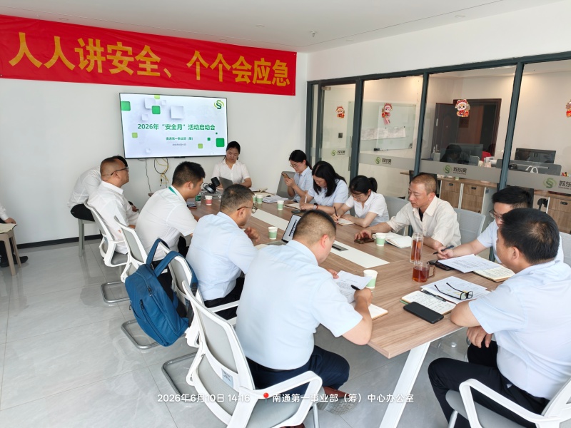 1782900237749882.jpg 2026年“安全月”活动-启动会(南通第一事业部(筹)办公室)3.jpg