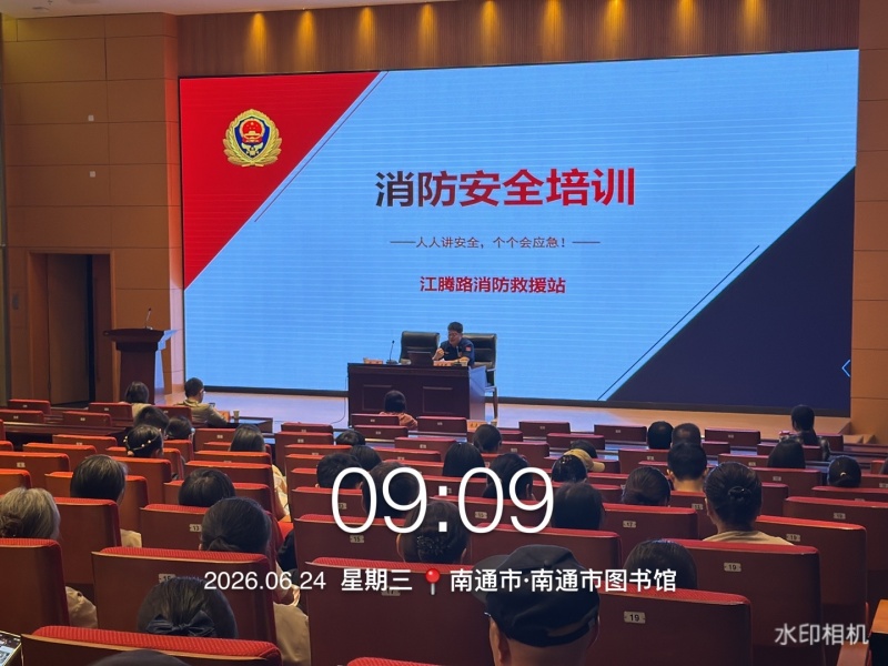 1782900449782442.jpg 2026年“安全月”活动-安全专题培训(南通图书馆)1-1.jpg